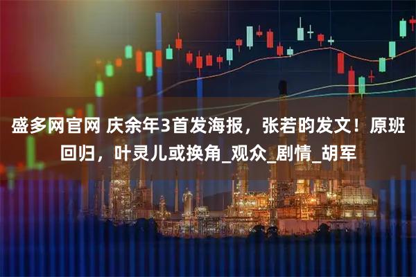 盛多网官网 庆余年3首发海报，张若昀发文！原班回归，叶灵儿或换角_观众_剧情_胡军